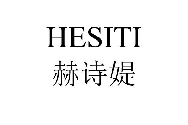 赫诗媞 HESITI