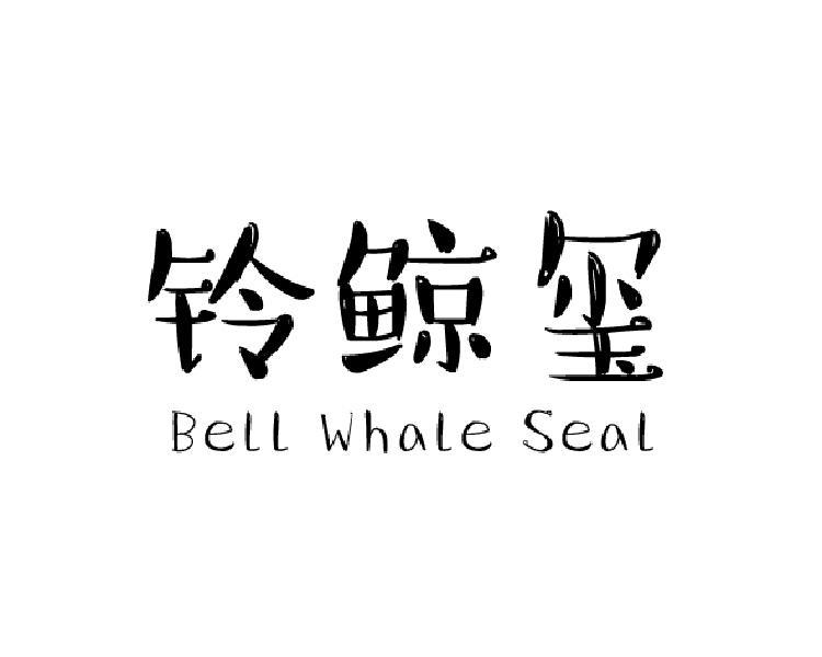 铃鲸玺 BELL WHALE SEAL