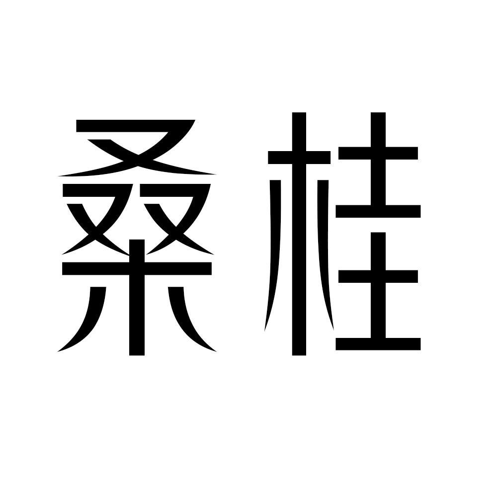 桑桂