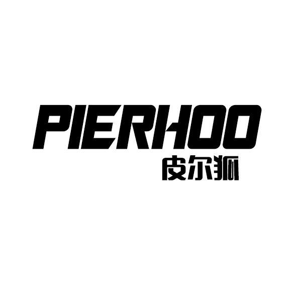 皮尔狐 PIERHOO