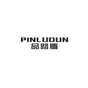 品路盾 PIN LU DUN