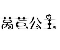 莴苣公主