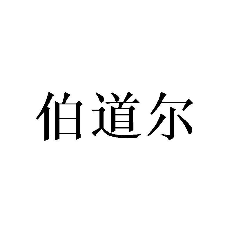 伯道尔