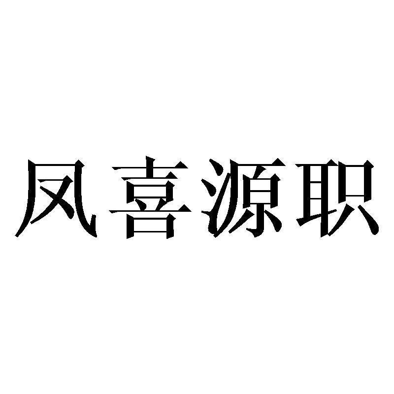 凤喜源职