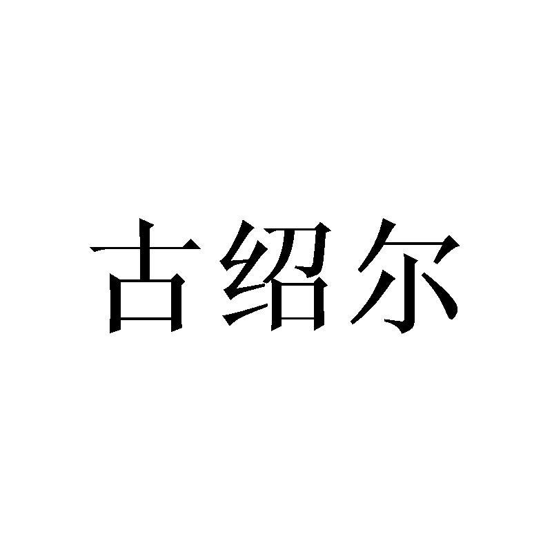 古绍尔