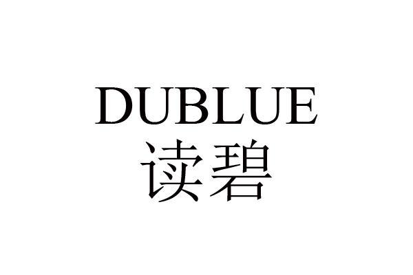 读碧 DUBLUE