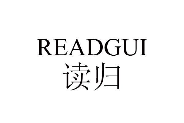 读归 READGUI