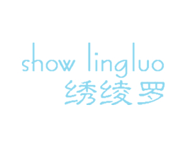 绣绫罗 SHOW LINGLUO