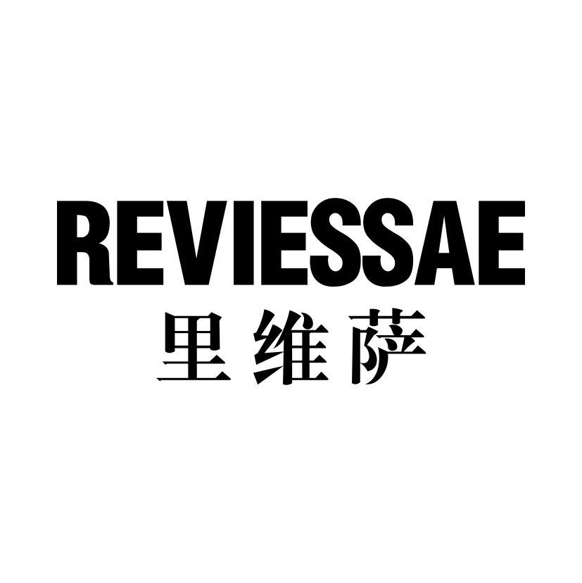 里维萨 REVIESSAE