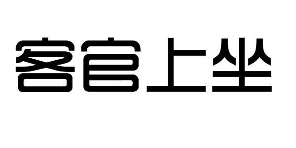 客官上坐