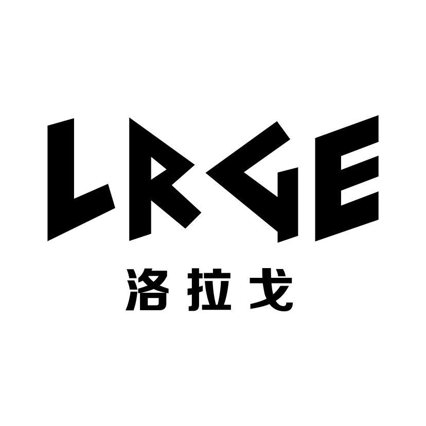 洛拉戈 LRGE