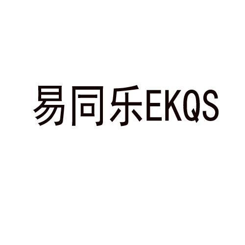 易同乐 EKQS