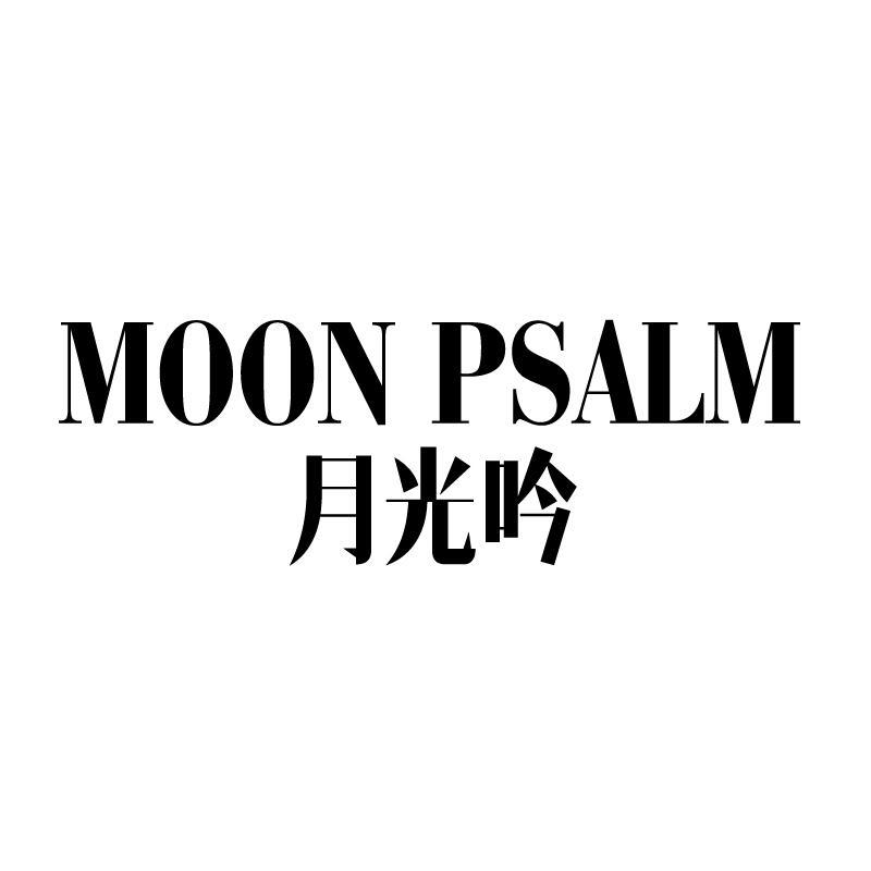 月光吟 MOON PSALM