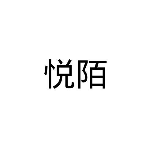 悦陌