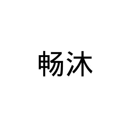 畅沐