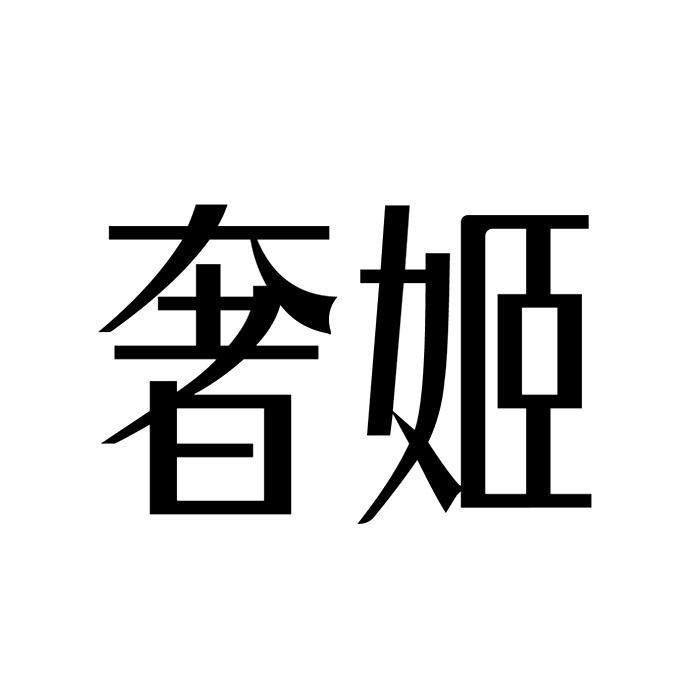 奢姬