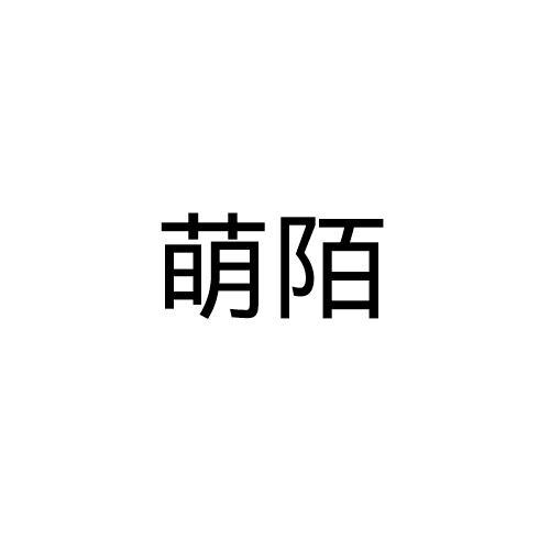 萌陌