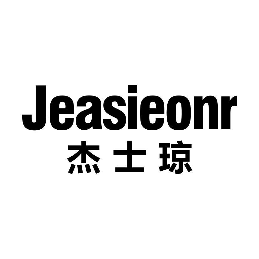 杰士琼 JEASIEONR