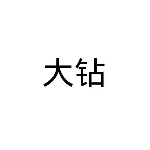 大钻