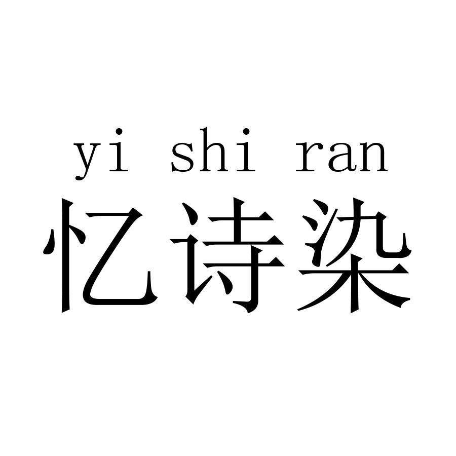 忆诗染