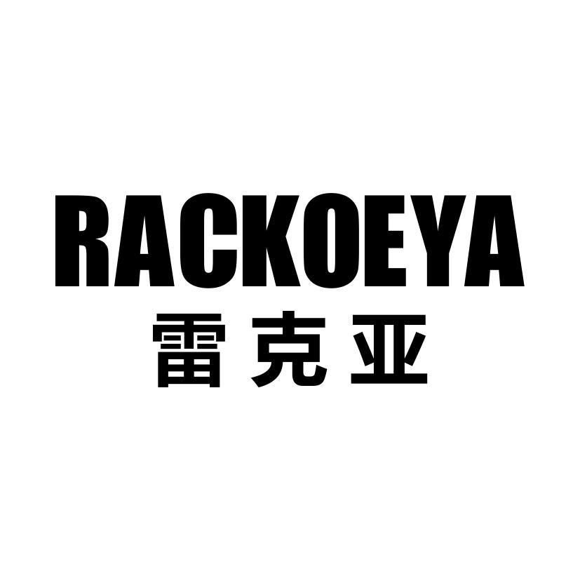 雷克亚 RACKOEYA