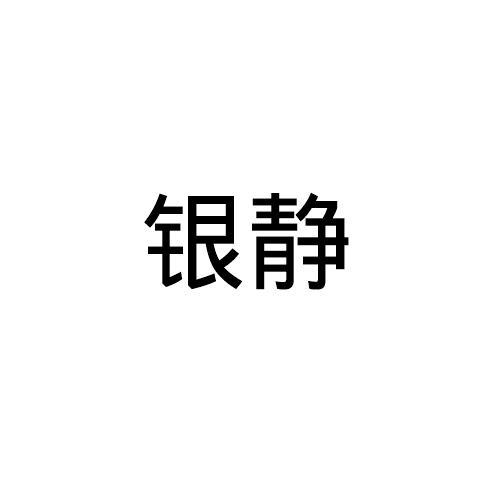 银静