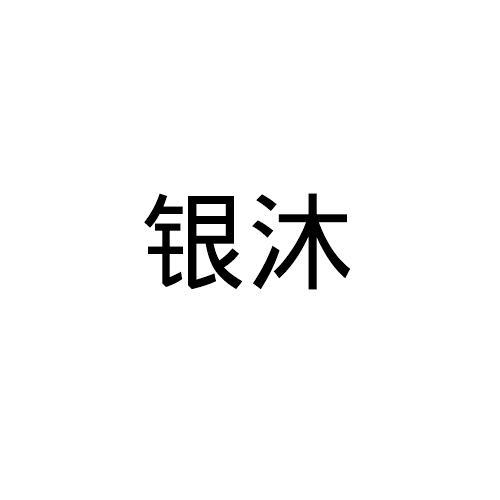 银沐