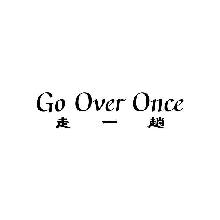 走一趟  GO OVER ONCE