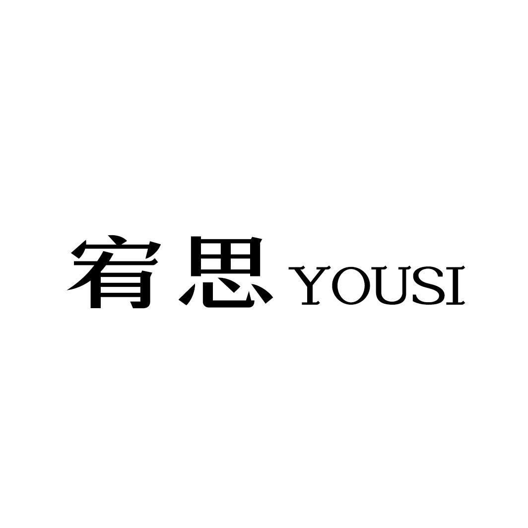 宥思YOUSI