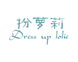 扮萝莉 DRESS UP LOLIE