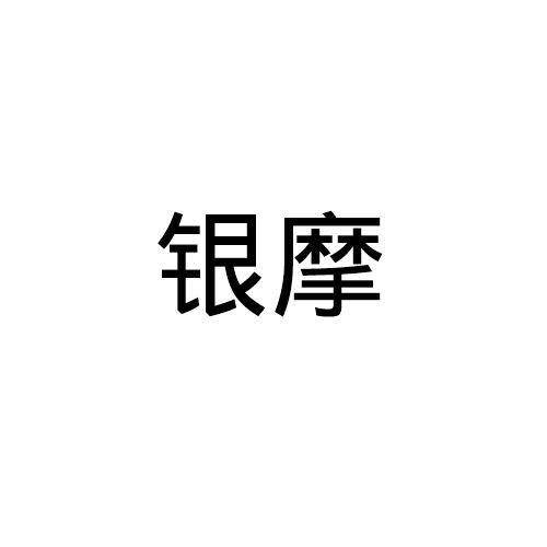 银摩