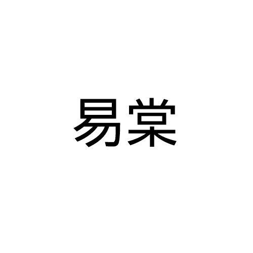 易棠