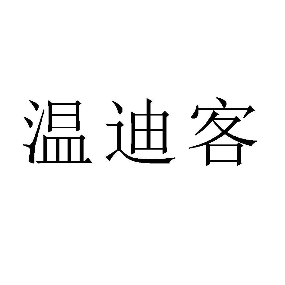 温迪客