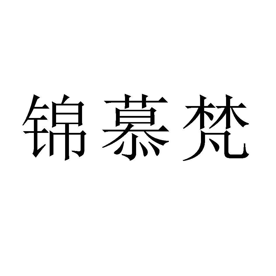 锦慕梵