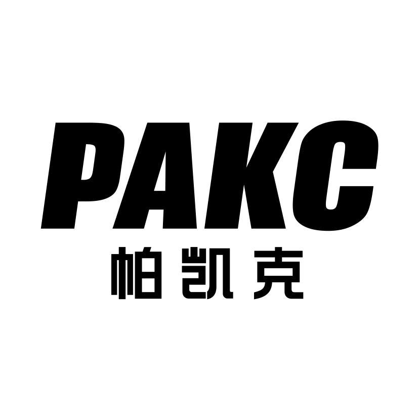 帕凯克 PAKC