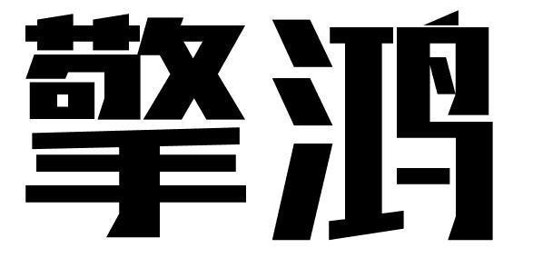 擎鸿