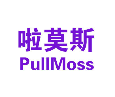 啦莫斯 PULLMOSS