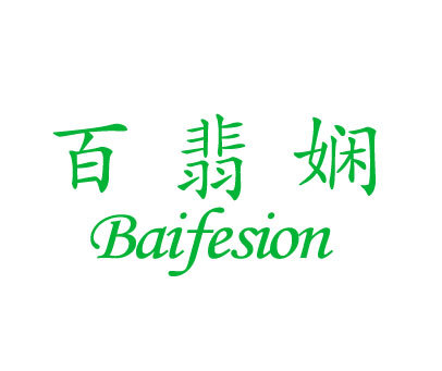 百翡娴 BAIFESION