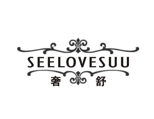 奢舒 SEELOVESUU