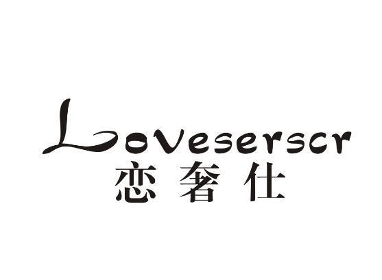 恋奢仕 LOVESERSCR