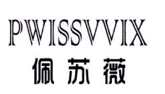 佩苏薇 PWISSVVIX