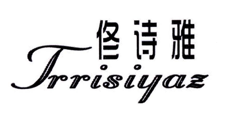 佟诗雅 TRRISIYAZ