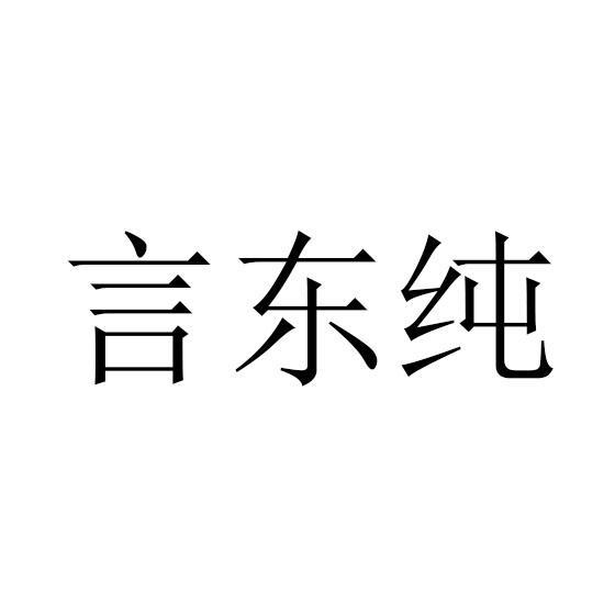 言东纯