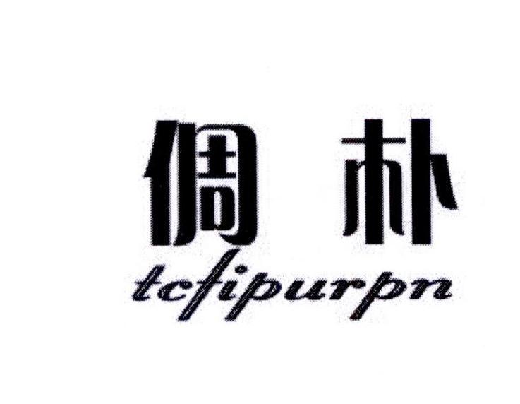 倜朴 TCFIPURPN