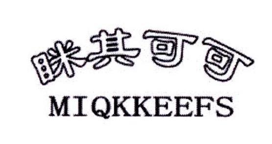 眯其可可 MIQKKEEFS