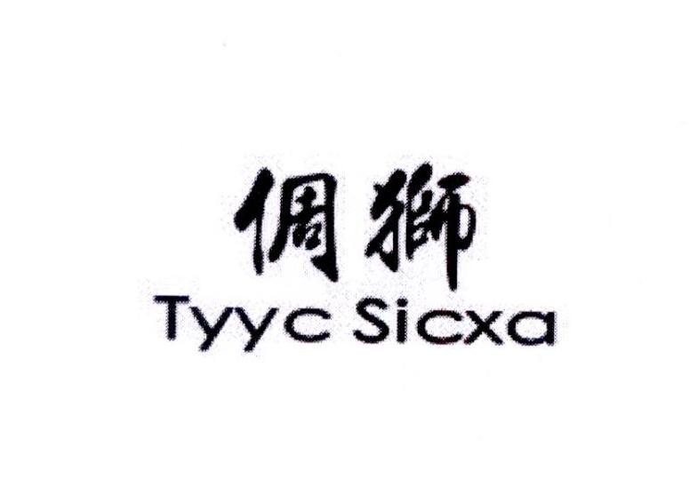 倜狮 TYYC SICXA