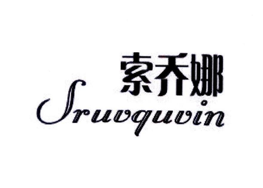 索乔娜 SRUVQUVIN