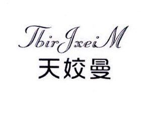 天姣曼 TBIR JXEI M