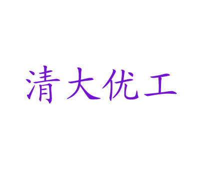 清大优工