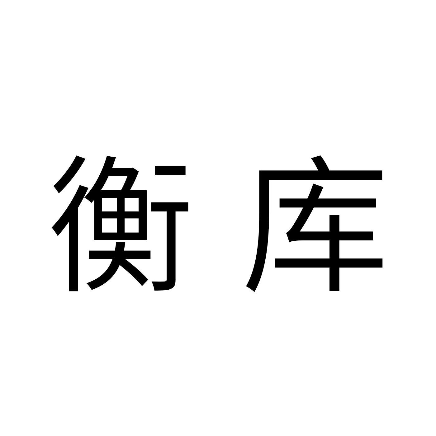 衡库